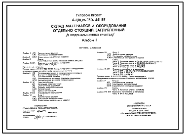 Состав Типовой проект А-II,III,IV-750-441.89 Заглубленный склад материалов и оборудования отдельно стоящий в водонасыщенных грунтах (убежище на 750 человек, размеры убежища 27м на 18м, режим вентиляции убежища 1,2)