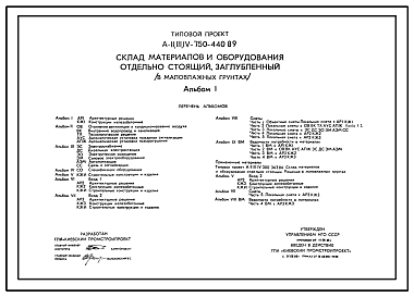 Состав Типовой проект А-II,III,IV-750-440.89 Заглубленный склад материалов и оборудования отдельно стоящий в маловлажных грунтах (убежище на 750 человек, размеры убежища 27м на 18м, режим вентиляции убежища 1,2)