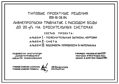 Состав Типовой проект 820-01-36.84 Ливнепропуски трубчатые с расходом воды до 20 м.куб/с на оросительных системах