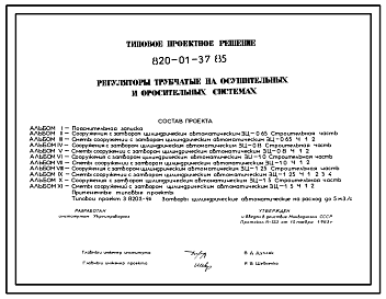 Состав Типовой проект 820-01-37.85 Регуляторы-переезды трубчатые на расход воды до 10 м.куб/с  перепад до 3 м с цилиндрическим затвором для оросительных систем