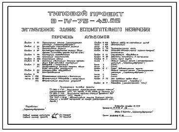 Состав Типовой проект В-IV-75-49.89 Заглубленное здание вспомогательного назначения (убежище на 75 человек, размеры убежища 48м на 30м, режимы вентиляции 1,2,3)