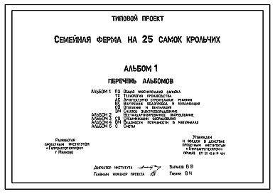 Состав Шифр 5460/1 Семейная ферма на 25 самок крольчих. Предназначена для производства шкурок и мяса кроликов в личных хозяйствах граждан. Ферма представляет собой здание с помещением для содержания кроликов, кормокухней. Кролики размещены в помещении с не