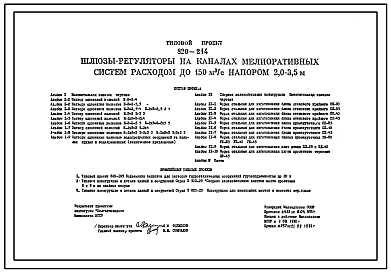 Состав Типовой проект 820-214 Шлюзы-регуляторы на каналах мелиоративных систем расходом до 150 м.куб/с напором 2,0-3,5 м.