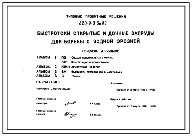 Состав Типовой проект 820-9-013с.89 Быстротоки открытые и донные запруды для борьбы с водной эрозией. Расход воды от 0,9 до 15 м3/с. Сейсмичность 8 баллов