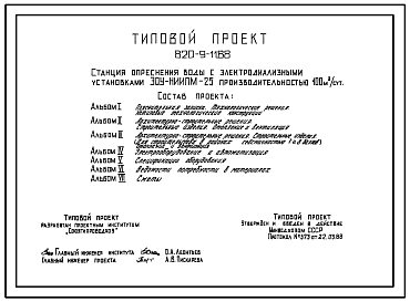 Состав Типовой проект 820-9-11.88 Станция опреснения воды с электродиалезными установками ЭОУ-НИИПМ-25 производительностью 100 м.куб/сут