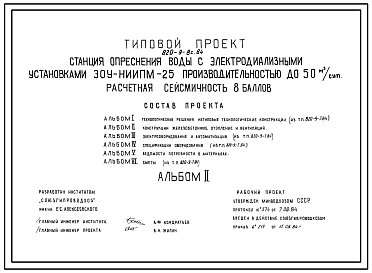 Состав Типовой проект 820-9-8с.84 Станция опреснения воды с электродиализными установками «ЭОУ-НИИПМ-25» производительностью до 50 м.куб/сут для районов с сейсмичностью 8 баллов