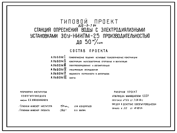 Состав Типовой проект 820-9-7.84 Станция опреснения воды с электродиализными установками ЭОУ-НИИЦМ-25 производительностью до 50 м3/сут