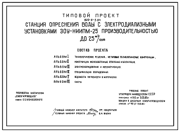 Состав Типовой проект 820-9-5.84 Станция опреснения воды с электродиализными установками ЭОУ-НИИЦМ-25 производительностью до 25 м3/сут