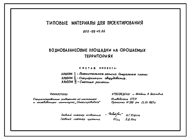 Состав Типовой проект 820-09-10.86 Воднобалансовые площадки на орошаемых территориях