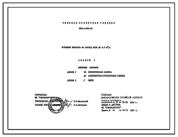 Состав Типовой проект 820-4-053.94 Устьевые биоплата на расход воды до 5 м3/с