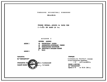 Состав Типовой проект 820-4-052.94 Русловые перепады-аэраторы на расход воды 1–5 м3/с при напоре до 3 м