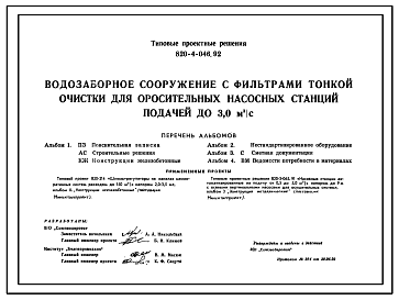 Состав Типовой проект 820-4-046.92 Водозаборное сооружение с фильтрами тонкой очистки для оросительных насосных станций подачей до 3,0 м3/с