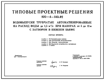 Состав Типовой проект 820-4-045.92 Водовыпуски трубчатые автоматизированные на расход воды до 1,5 м3/с при напорах от 5 до 12 м с затвором в нижнем бьефе