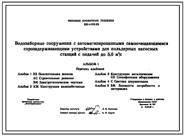 Состав Типовой проект 820-4-035.89 Водозаборные сооружения с автоматизированными самоочищающимися сорозадерживающими устройствами для польдерных насосных станций с подачей до 5 м.куб/с