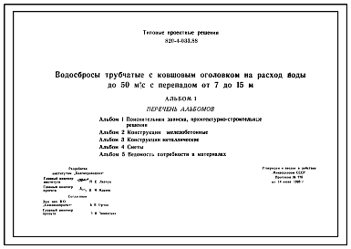 Состав Типовой проект 820-4-033.88 Водосбросы трубчатые с ковшовым оголовком на расход воды до 50 м3/с при перепадах от 7 до 15 м