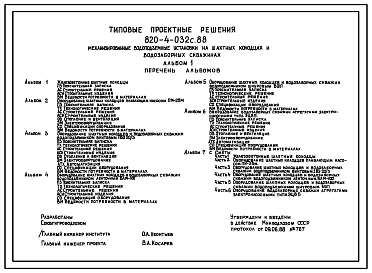 Состав Типовой проект 820-4-032с.88 Механизированные водоподъемные установки на шахтных колодцах и водозаборных скважинах