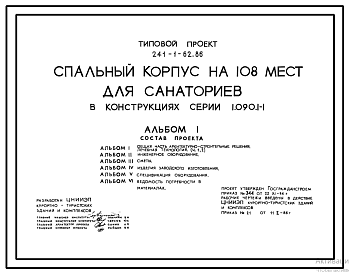 Состав Типовой проект 241-1-62.86 Спальный корпус на 108 мест для санаториев. В крупнопанельных конструкциях серии 1.090.1-1. Для строительства в городах и поселках городского типа