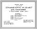 Состав Типовой проект 241-1-62.86 Спальный корпус на 108 мест для санаториев. В крупнопанельных конструкциях серии 1.090.1-1. Для строительства в городах и поселках городского типа