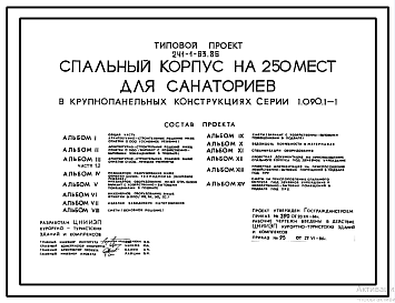 Состав Типовой проект 241-1-63.86 Спальный корпус на 250 мест для санаториев (в крупнопанельных конструкциях серии 1.090.1-1)