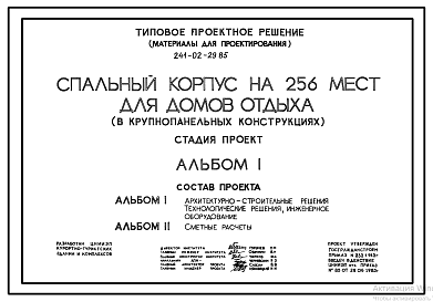 Состав Типовой проект 241-02-29.85 Спальный корпус на 256 мест для домов отдыха (в крупнопанельных конструкциях)