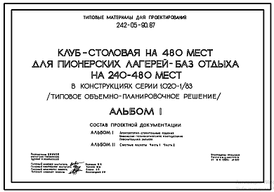 Состав Типовой проект 242-05-90.87 Клуб-столовая на 480 мест для пионерских лагерей – баз отдыха на 240-480 мест (типовое объемно-планировочное решение)