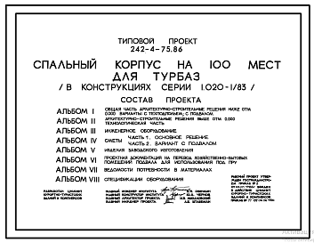 Состав Типовой проект 242-4-75.86 Спальный корпус на 100 мест для туристских баз (в каркасно-панельных конструкциях серии 1.020-1/83). Для строительства в городах и поселках городского типа