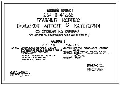 Состав Типовой проект 254-8-41с.86 Главный корпус сельской аптеки 5 категории со стенами из кирпича (вариант проекта с плитами перекрытия длиной 5860 мм)