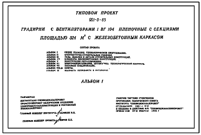 Состав Типовой проект 901-6-65 Градирни с вентиляторами 1ВГ104 пленочные с секциями площадью 342 кв.м с каркасом из железобетонных элементов