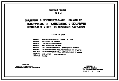 Состав Типовой проект 901-6-41 Градирня с вентиляторами 06-320 №8 пленочная и капельная с секциями площадью 2 м.кв со стальным каркасом