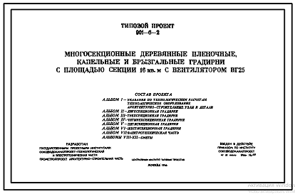 Состав Типовой проект 901-6-2 Многосекционные деревянные пленочные градирни с площадью секций 16 м.кв. с вентилятором ВГ25