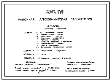 Состав Типовой проект У.807-31-2.92 Районная агрохимическая лаборатория