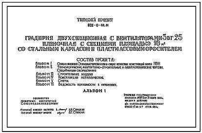 Состав Типовой проект 901-6-68.84 Градирня двухсекционная с вентиляторами 3ВГ25 пленочная с секиями площадью 16 кв.м со стальным каркасом и пластмассовым оросителем