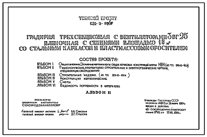 Состав Типовой проект 901-6-69.84 Градирня трехсекционная с вентиляторами 3ВГ25 пленочная с секиями площадью 16 кв.м со стальным каркасом и пластмассовым оросителем