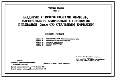 Состав Типовой проект 901-6-52 Градирни с вентиляторами 06-300 № 8 пленочные и капельные с секциями площадью 2 м2 со стальным каркасом