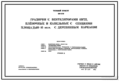 Состав Типовой проект 901-6-39 Градирни с вентиляторами 1ВГ25, пленочные и капельные с секциями площадью 16 кв.м с деревянным каркасом