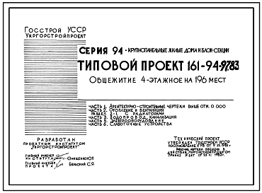 Состав Типовой проект 161-94-97.83 Общежитие 4-этажное на 196 мест для рабочих и служащих