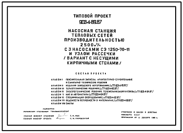 Состав Типовой проект 903-4-89.87 Насосная станция тепловых сетей производительностью 2500 м3/ч с узлом рассечки (вариант с кирпичными стенами)