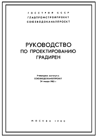 Состав Шифр 16595 Руководство по проектированию градирен. Вентиляторные градирни. Башенные градирни. Открытые градирни.