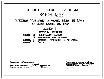 Состав Типовой проект 820-1-0112.92 Переезды трубчатые на расход воды до 10 м3/с на осушительных системах