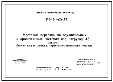 Состав Типовой проект 820-01-42с.85 Мостовые переезды на осушительных и оросительных системах под нагрузку А-35.