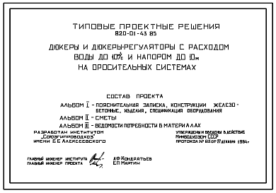 Состав Типовой проект 820-01-43.85 Дюкеры и дюкеры-регуляторы с расходом воды до 10 м?/с и напором до 10 м на оросительных системах