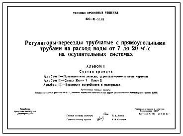 Состав Типовой проект 820-01-51.85 Регуляторы-переезды трубчатые с прямоугольными трубами на расход воды от 7 до 20 м.куб/с на осушительных системах