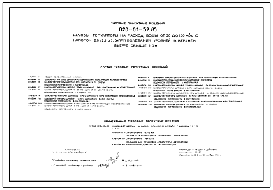 Состав Типовой проект 820-01-52.85 Шлюзы-регуляторы на расход воды от 50 до 150 м.куб/с с напором 2,0; 2,5 и 3,0 м при колебании уровней в верхнем бъефе свыше 2,0 м