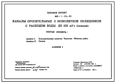 Состав Типовой проект 820-1-22c.83 Каналы оросительные с монолитной облицовкой с расходом воды до 100 м.куб/с (секции)