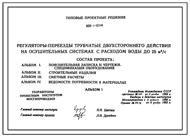 Состав Типовой проект 820-1-053.86 Регуляторы-переезды трубчатые двухстороннего действия на осушительных системах с расходом воды до 25 м.куб/сек