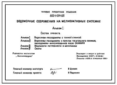 Состав Типовой проект 820-1-054.86 Водомерные сооружения на мелиоративных системах