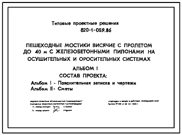 Состав Типовой проект 820-1-059.86 Пешеходные мостики висячие с пролетом до 40 и с железобетонными пилонами на осушительных и оросительных системах