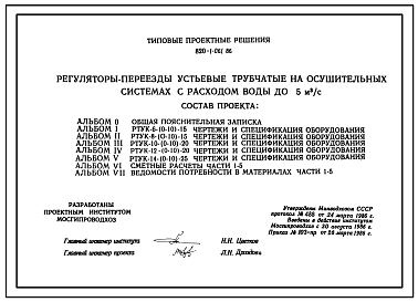 Состав Типовой проект 820-1-061.86 Регуляторы-переезды устьевые трубчатые на осушительных системах с расходом воды до 5 м.куб/с