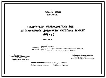 Состав Типовой проект 820-1-66.87 Поглотитель поверхностных вод на осушаемых дренажем пахотных землях ППВ-40. Сборные железобетонные конструкции по серии 3.820.1-72