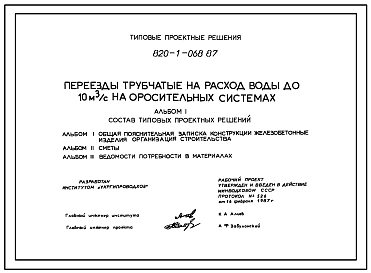 Состав Типовой проект 820-1-068.87 Переезды трубчатые на расход воды до 10 м.куб/с на оросительных системах